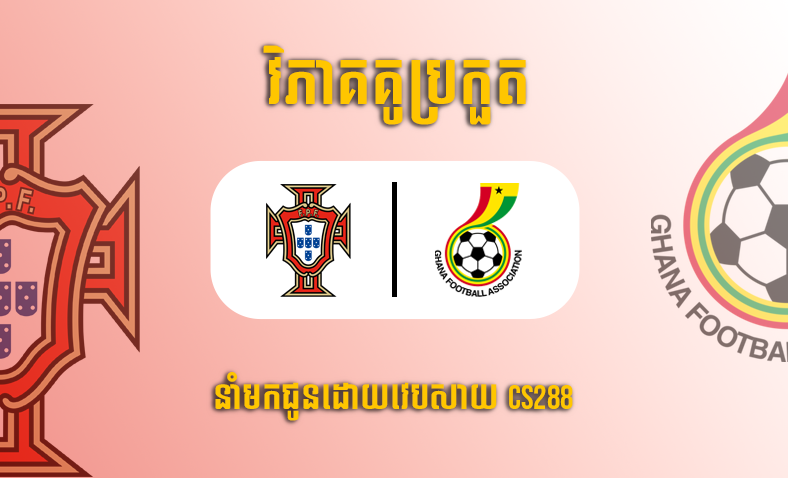 ព្យាករណ៍គូ​ Portugal vs Ghana ម៉ោង២៣ថ្ងៃទី២៤វិច្ឆិកា​